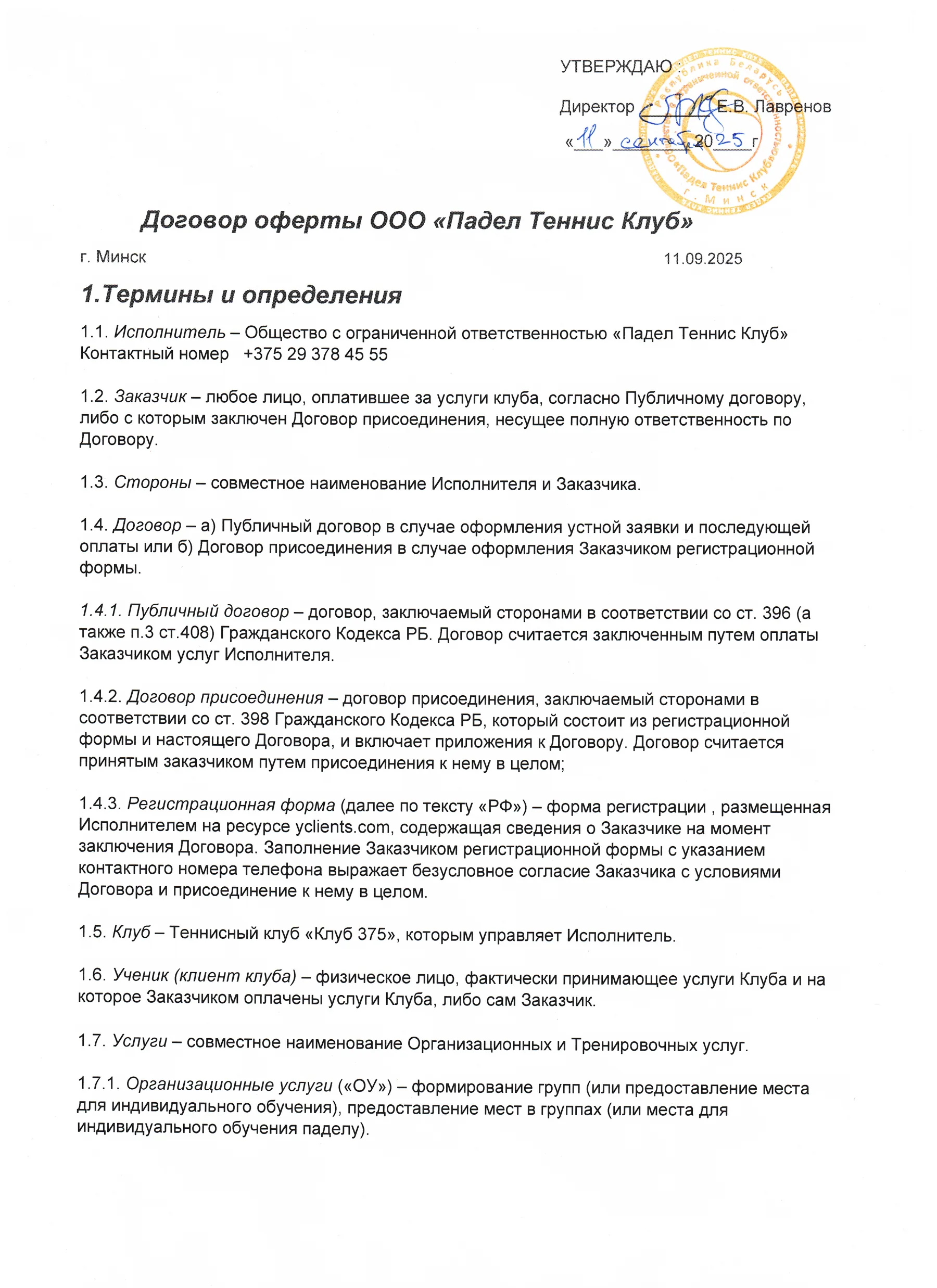 Публичная оферта, страница 1 из 9