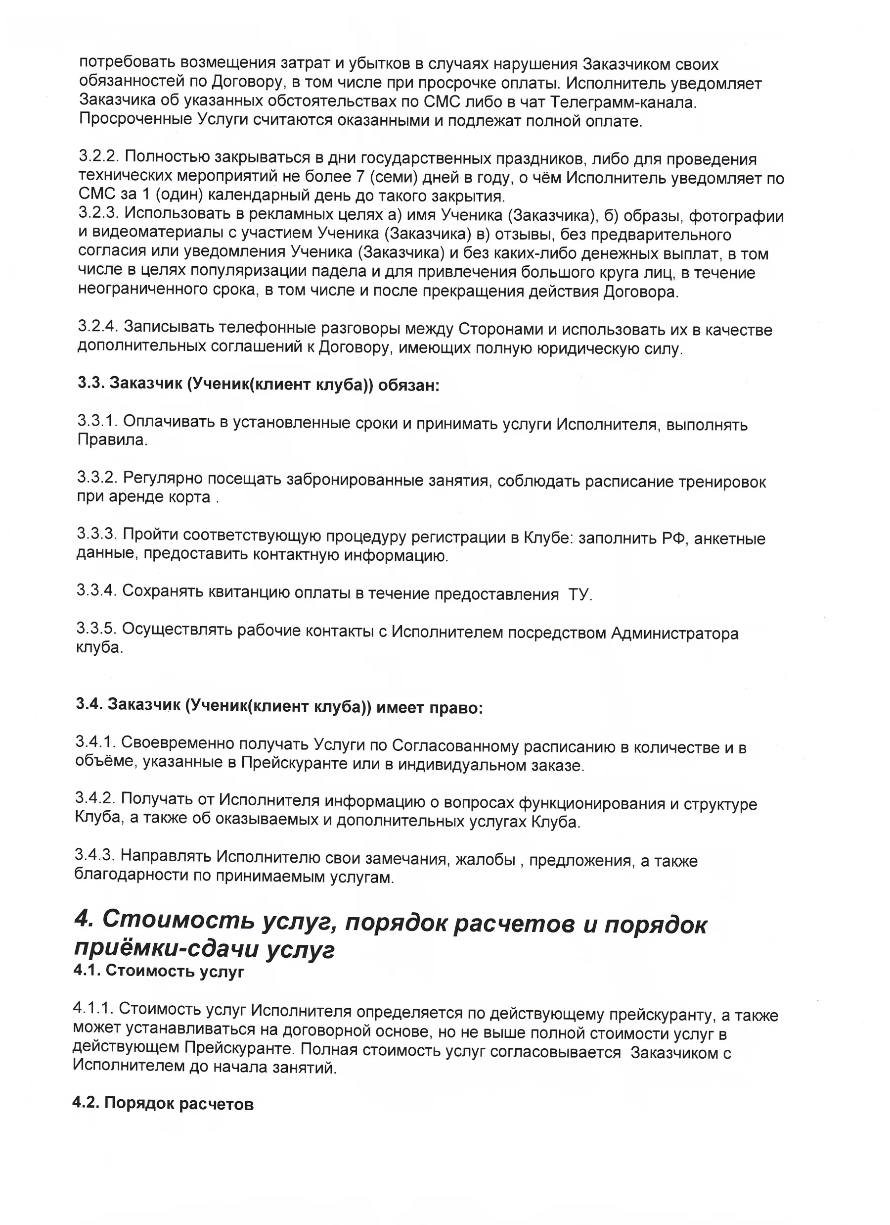 Публичная оферта, страница 4 из 9