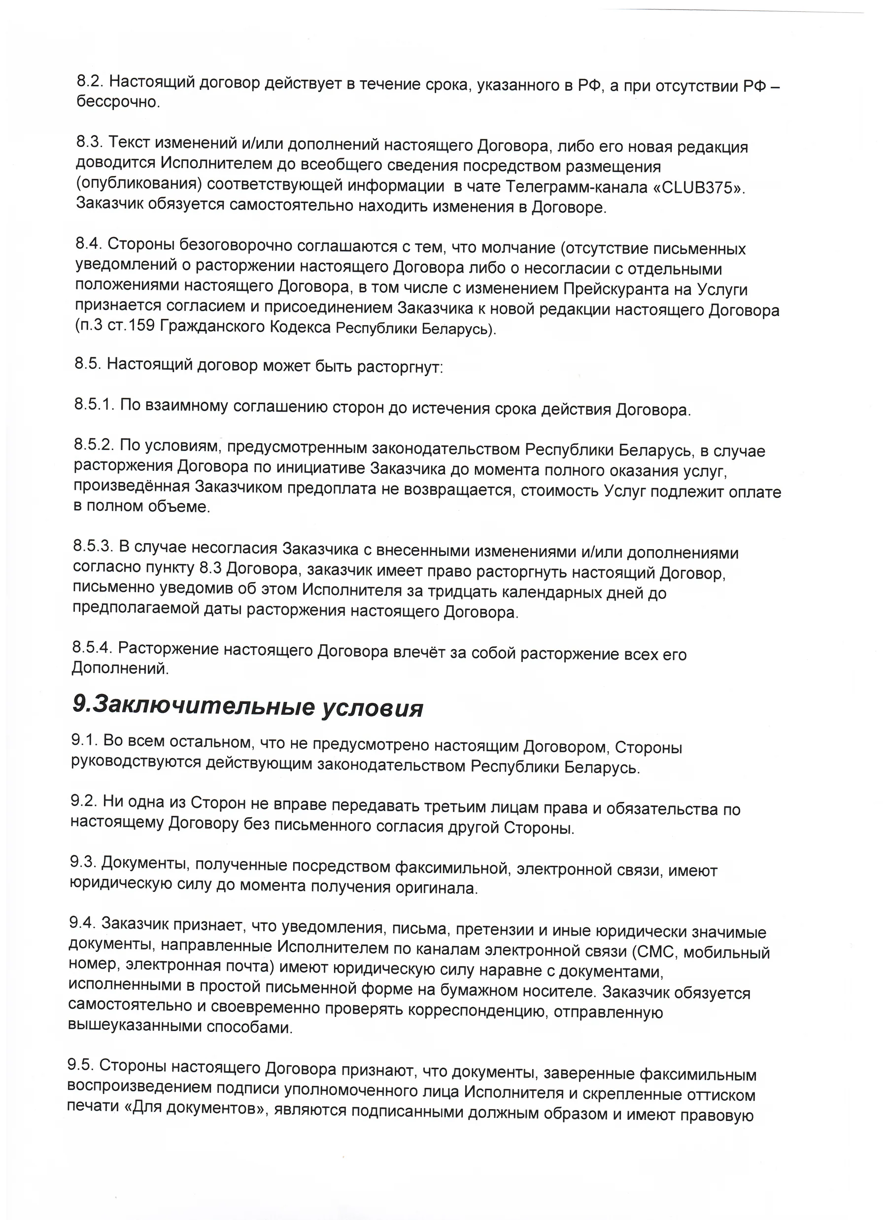 Публичная оферта, страница 8 из 9
